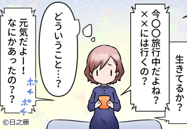 旅行中『大丈夫！？』『生きてる！？』大量の“生存確認”メッセージ…？知人が心配していた【理由】に背筋が凍る…