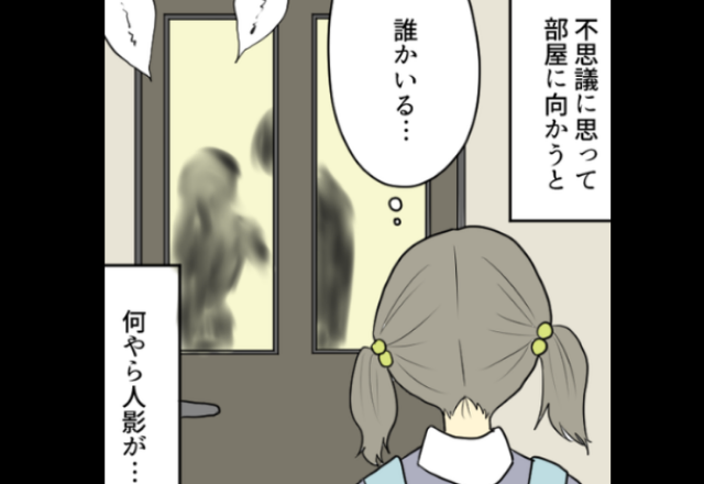 『誰かいる…？』学校が終わり、家に帰ると何やら“人影”が…！次の瞬間、娘は【トラウマ級】の光景に絶句する…！？