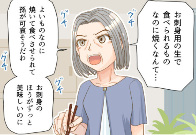 『お刺身用のものを焼くなんて！』こども用の“料理”を大批判する義母！？しかし、嫁が目にしたのは【義母の矛盾した行動】だった…！