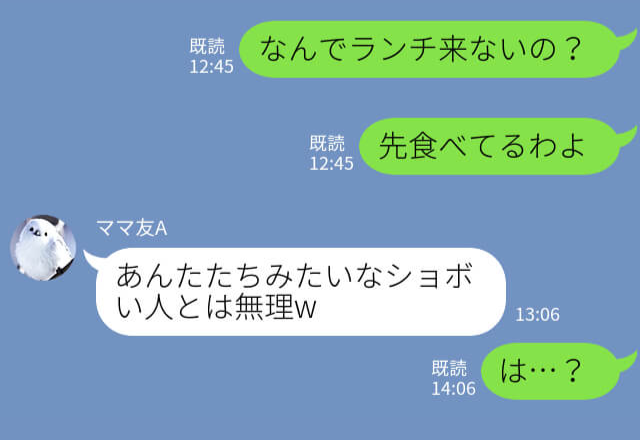 『しょぼい人たちとは無理（笑）』ママ友が卒園式後のランチ会をドタキャン！？→帰宅後、届いたメッセージに大激怒！