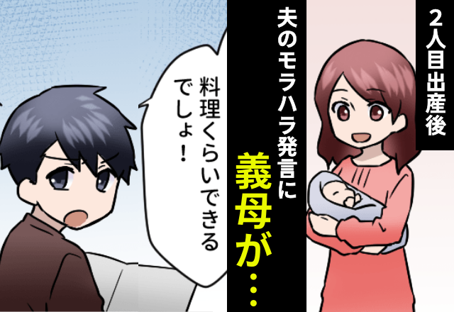 【義母、最高すぎ！】出産後の妻に『料理くらいできるでしょ』スパルタな夫。しかし⇒“義母のお説教”にぐうの音も出ず！？