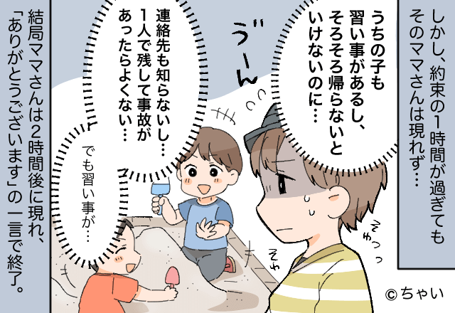 公園にて「下の子見ていてもらえませんか？」知らない子の子守をすることに。しかし【2時間後】⇒遅れて帰ってきたママの“態度”にイラッ！