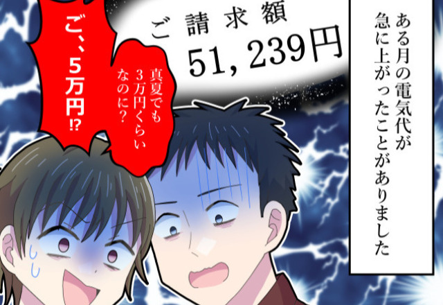 『電気代が50,000円超え！？』秋なのに“異常の請求額”に驚愕する夫婦…節電を徹底しても【下がらない原因】に驚愕する！？