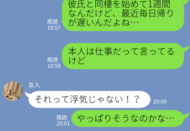同棲開始後…彼の帰宅が遅くなった！？我慢できずスマホを覗くと…⇒“クロ確定のやり取り”で『衝撃の裏事情』が明らかに…