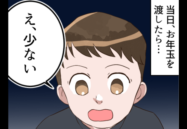 私「生意気な…！」甥にお年玉を渡すも、まさかの反応！？⇒義妹の“態度”でさらに怒りが募る…！