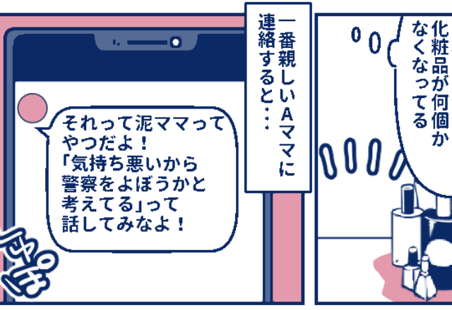『それって“泥ママ”ってやつだよ』ママ友とのお茶会後に消えた化粧品…⇒“まさかの犯人”発覚で大ダメージをうける！