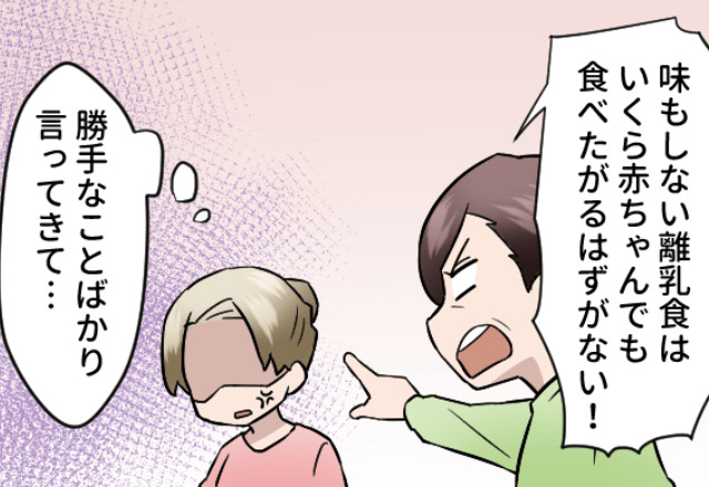 離乳食が進まない息子に…『私が味見するわ！』横槍を入れる義母。直後⇒偉そうな義母の“衝撃行動”で離乳食が無駄になる！？