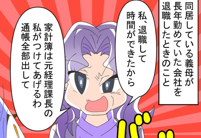 退職して暇になった義母が…『通帳全部出して！』突然“家計を掌握”！？仕方なく従う嫁だが⇒“過干渉義母”の言動にストレスMAX…！