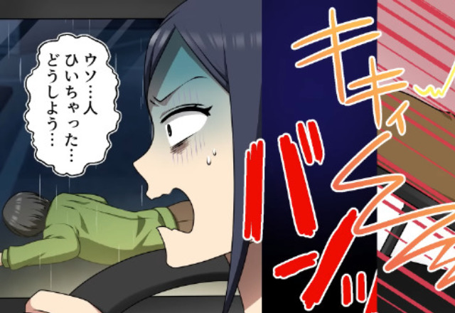 『もし警察に知られたら…』よそ見運転で“人身事故”を起こした女！？しかし⇒被害者の命より“優先したいもの”があって…！？【漫画】