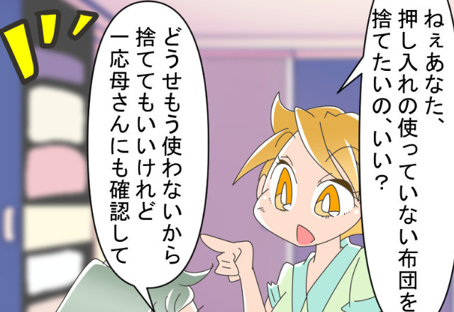 断捨離中の嫁。布団の処分を義母に確認するも⇒『意味ないのにね（笑）』義母と“陰口で盛り上がる人物”に言葉も出ない…