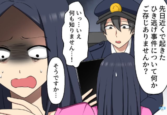 無保険で【交通事故】を起こし、その場から逃げた女。後日…警察「ひき逃げについてご存じありませんか…？」絶対絶命の大ピンチ！？