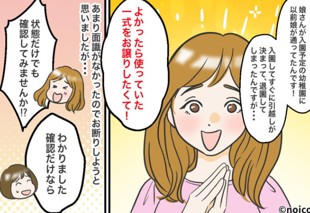 面識のないママ友「制服一式お譲りさせて！」“おさがり”の提案が？しかし⇒提示された『身勝手な金額設定』に絶句！？