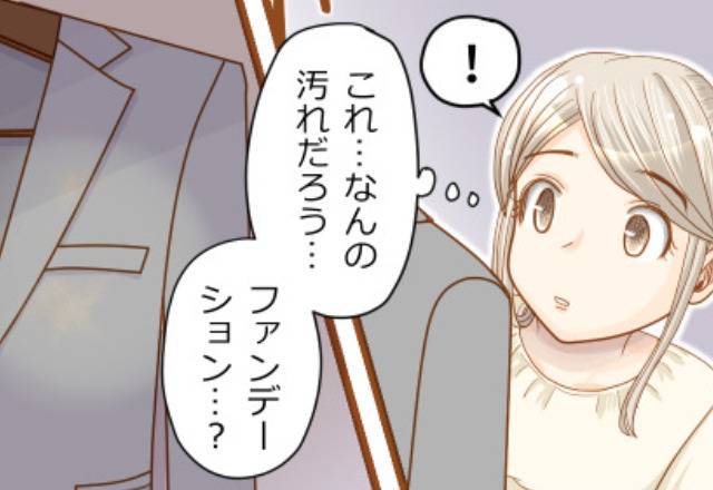 妊娠中の妻。夫のスーツに“ファンデーションの汚れ”を見つけて…問い詰めた結果【夫の裏切り】に妻は“厳しい制裁”を下す！？