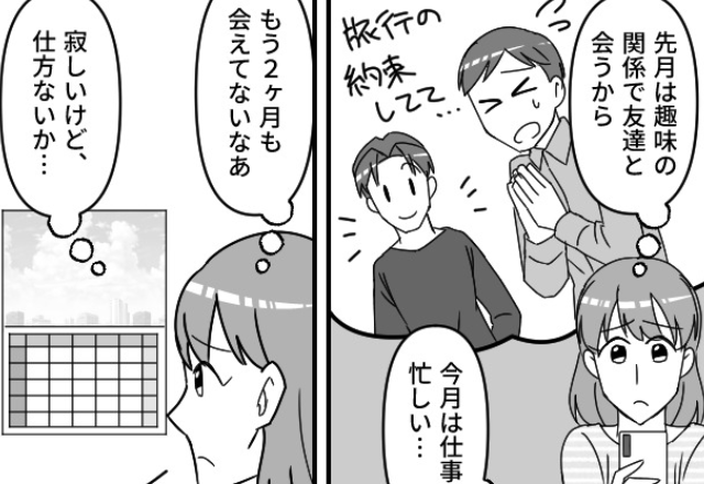 『旅行の約束してて…』2ヶ月デートできていない彼に違和感。しかし⇒街での“偶然の出会い”が、彼の【真っ黒な本性】を明かす！？
