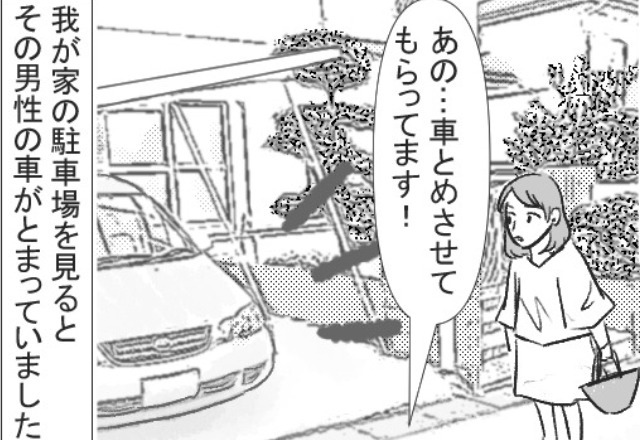 家の前で待ち伏せて…『堂々と駐車場を借りる』男に違和感。帰宅した夫から【予想外の事態】を聞かされる！？