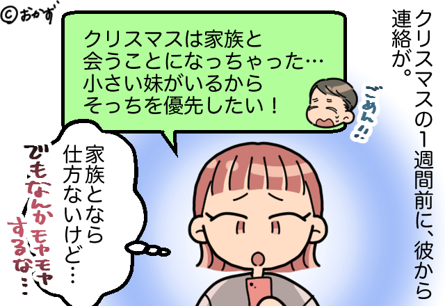 『クリスマスは彼と過ごす』という彼に違和感。渋々了解するも⇒後日、【まさかの事実】発覚に言葉を失う…！