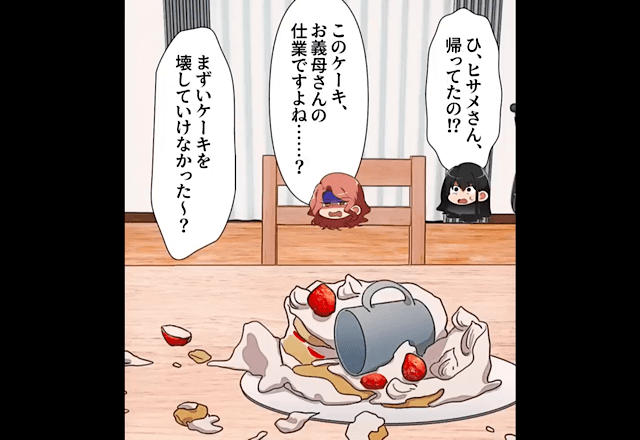 娘の誕生日に…「不味いケーキを壊していけなかった？（笑）」度を超えた”嫁イビリ”する義母⇒夫がまさかの作戦で成敗する！？