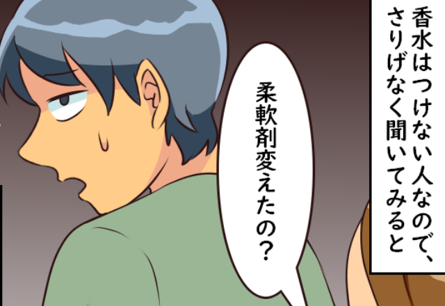 すれ違った彼から漂う『いつもと違う香り』に違和感…。後日⇒香りの【正体】に気が付き、“すべて”を察する…！