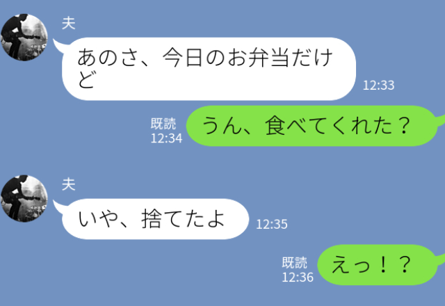 夫『弁当は捨てたよ』妻『えっ！？』誕生日に作った“豪華な弁当”を捨てた夫。ワケを聞くと…⇒勘違いが生んだ【驚愕の理由】に絶句…