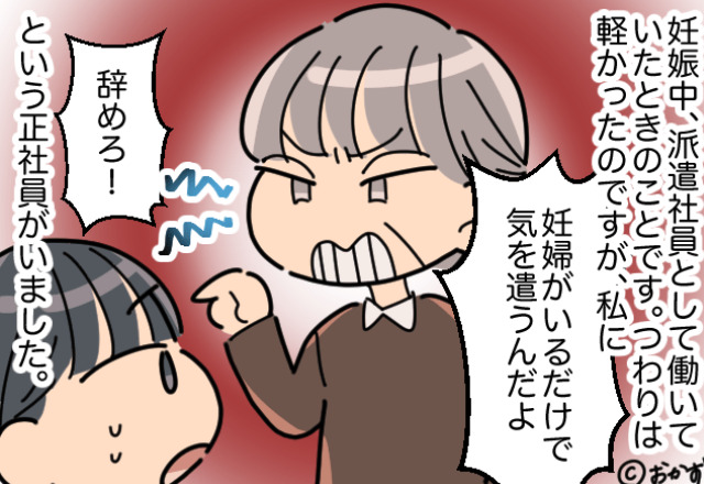 同僚「妊婦がいると気を遣うんだよ！」「部署が違うのにどうして…」妊娠中の“マタハラ”に絶句…！我慢の限界に【最終決断】を下す
