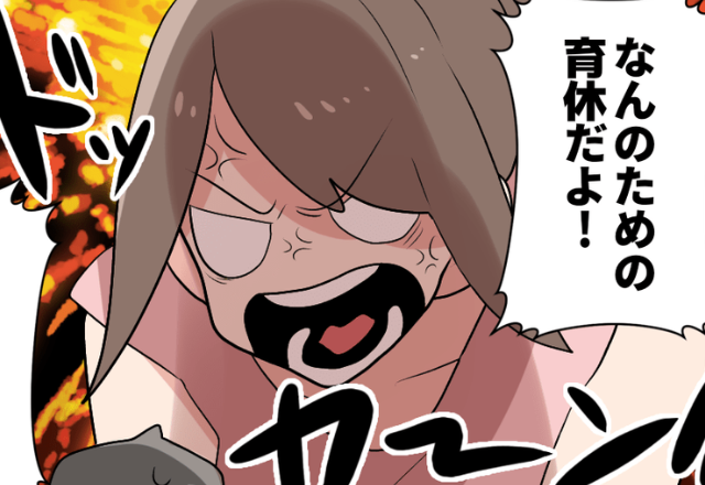 育児休暇を取った夫だが…夜は“優雅に過ごす”姿に⇒「なんのための育休だよ！」寝不足の妻が“我慢の限界”をむかえる！