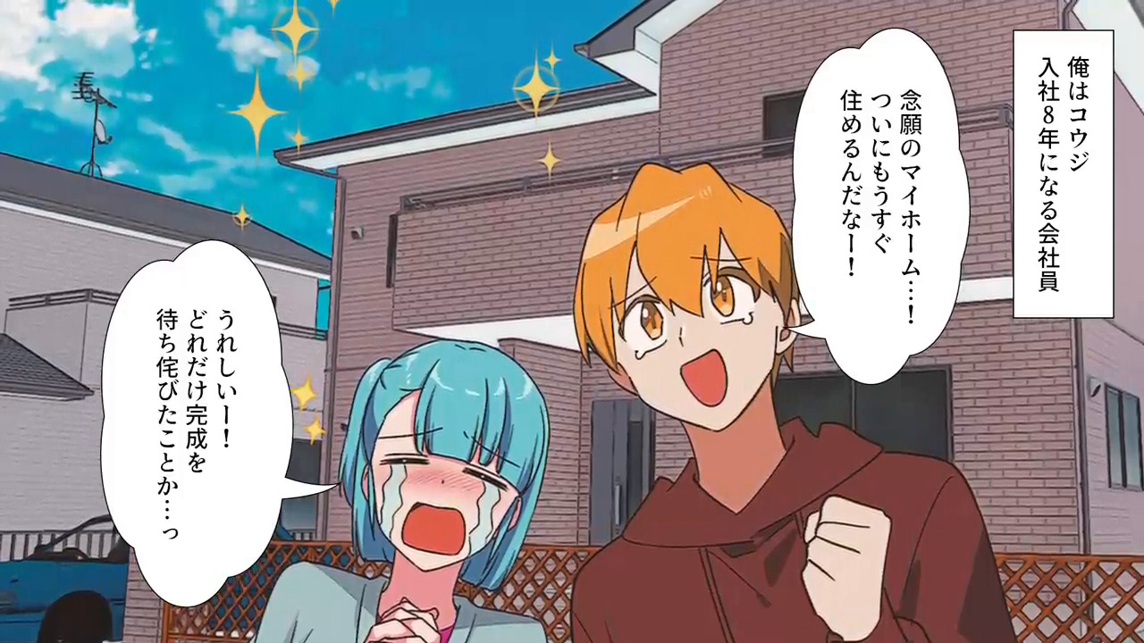 新居が決まった途端転勤が決まった男＃1