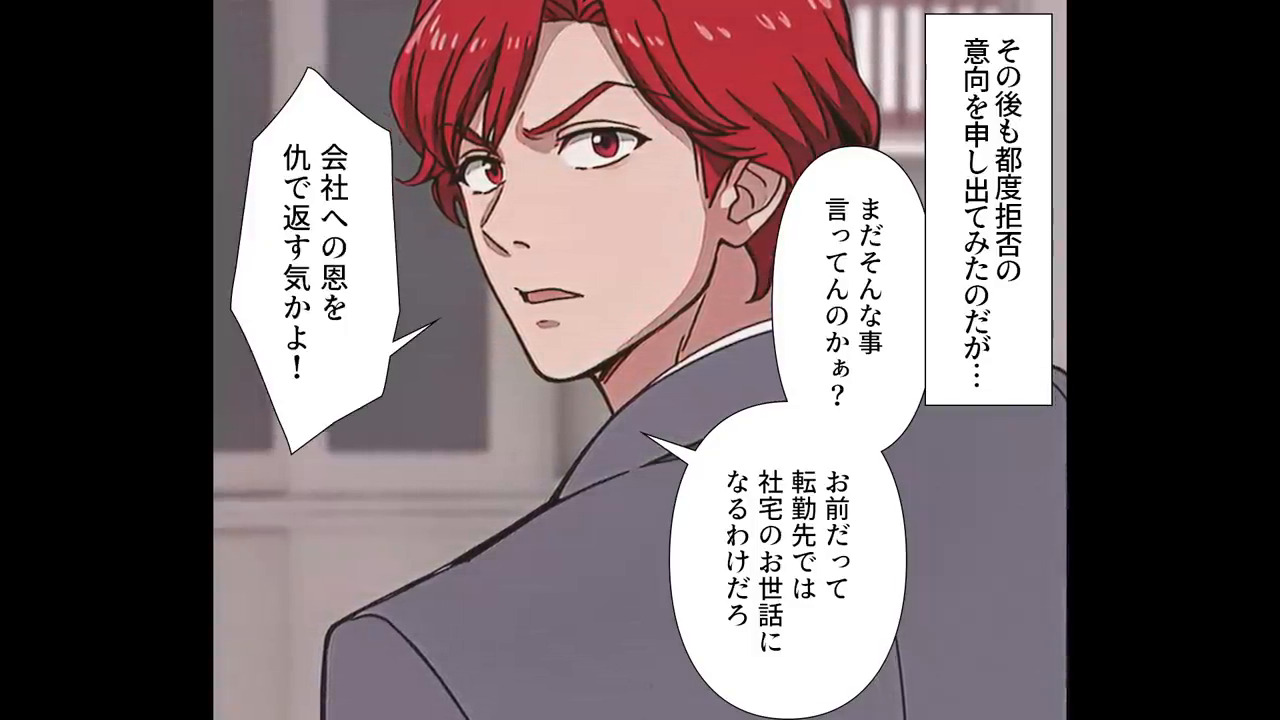 新居が決まった途端転勤が決まった男＃2