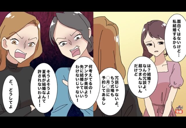 「私、結婚するから…」「は？結婚なんて許さない」娘の結婚を“大反対”する姉。さらなる【トンデモ発言】で絶縁を決意…！？