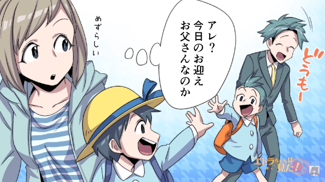 ある日を境に“お迎えに来なくなったママ”に違和感。『今日もお父さんか…』子どもに事情をきいた結果『知らない人が家に来て…！』