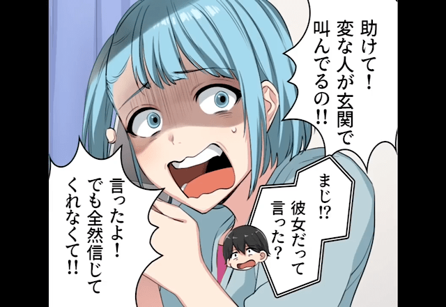 「助けて！変な人が玄関で叫んでる！」彼の自宅で留守番中に現れた“謎の人物”⇒【絶体絶命の危機】に救世主が登場！？