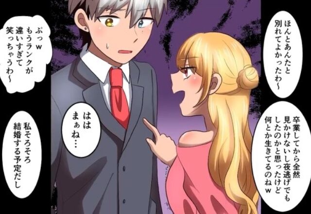 『祝儀はずんでねw』“将来性ナシ”と言い残し別れた元カノから結婚式の招待状が…？参列すると⇒新郎と挨拶した途端、元カノの顔色が変わる…