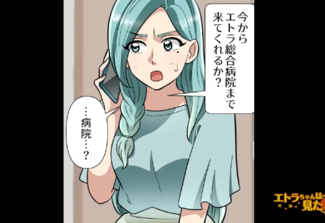 「…今から病院に来てくれないか？」喧嘩して出て行った夫が音信不通に…→ようやく繋がった電話で【思いもよらぬの事実】が発覚！