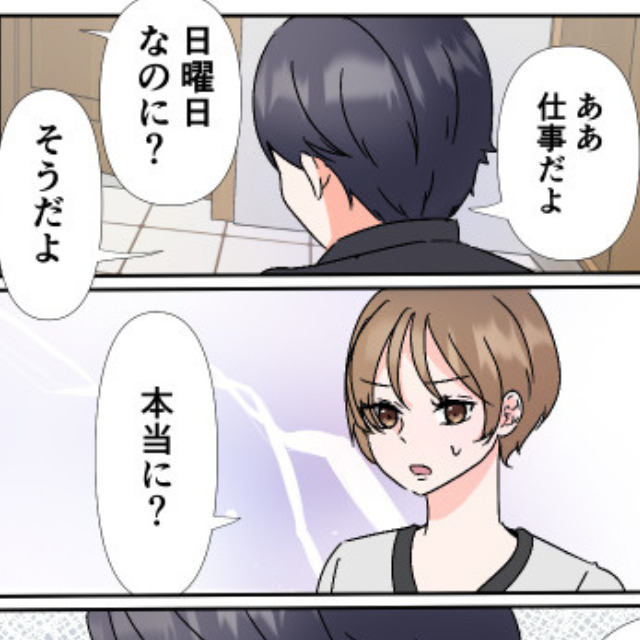 夫「仕事だから」妻「日曜なのに？」新居への引っ越しと同時に“休日出勤”が増えた夫！？逆ギレする夫が怪しく、妻はスマホを確認し「やっぱり…」