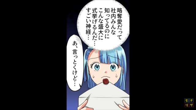 「略奪なのに式挙げるんですか？」「もちろん！」社内で略奪婚をした上司から“結婚式の招待状”が。疲弊していると「あ～、それ…」
