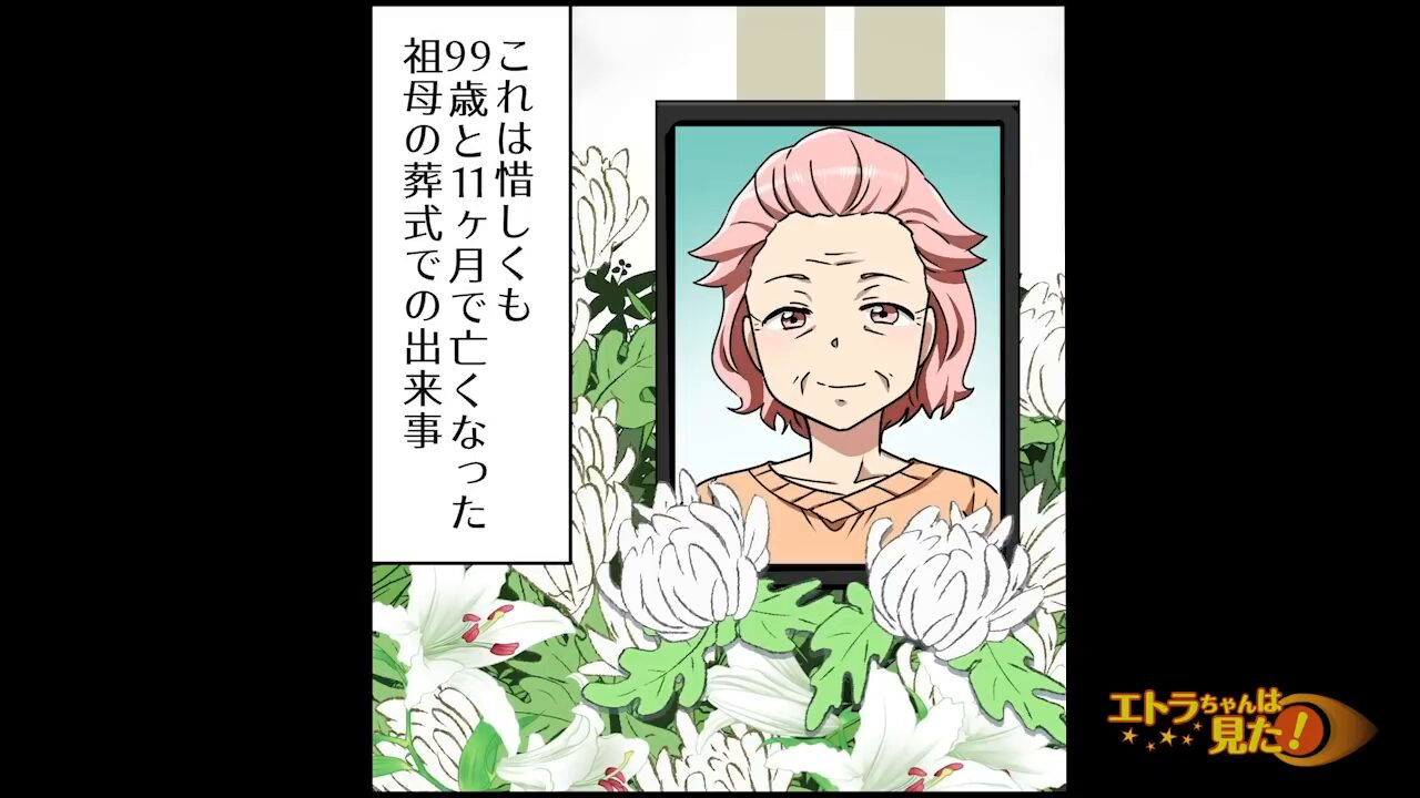 祖母の葬儀に現れた見知らぬ女＃1