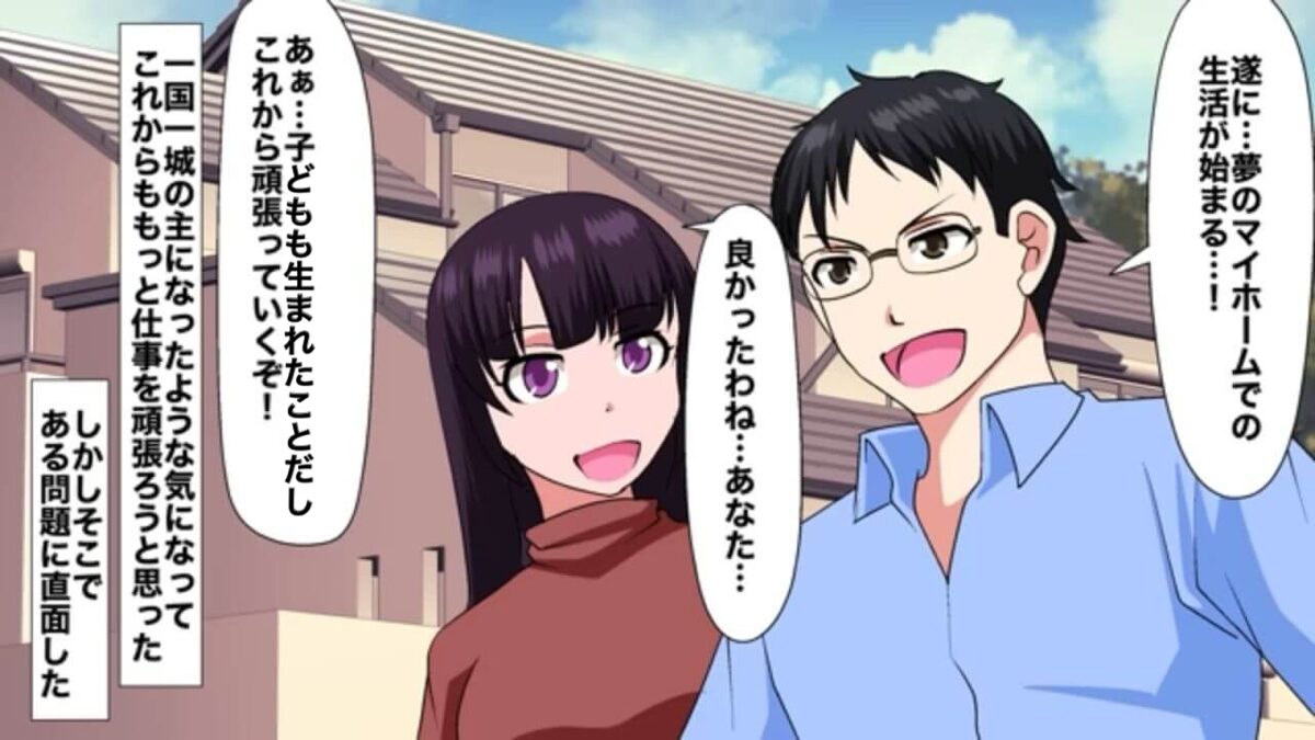 “5千万円”の戸建てを購入した夫婦。夫「夢のマイホームだ」妻「よかったわね♡」しかし…⇒夫の思わぬ変貌にゾッ