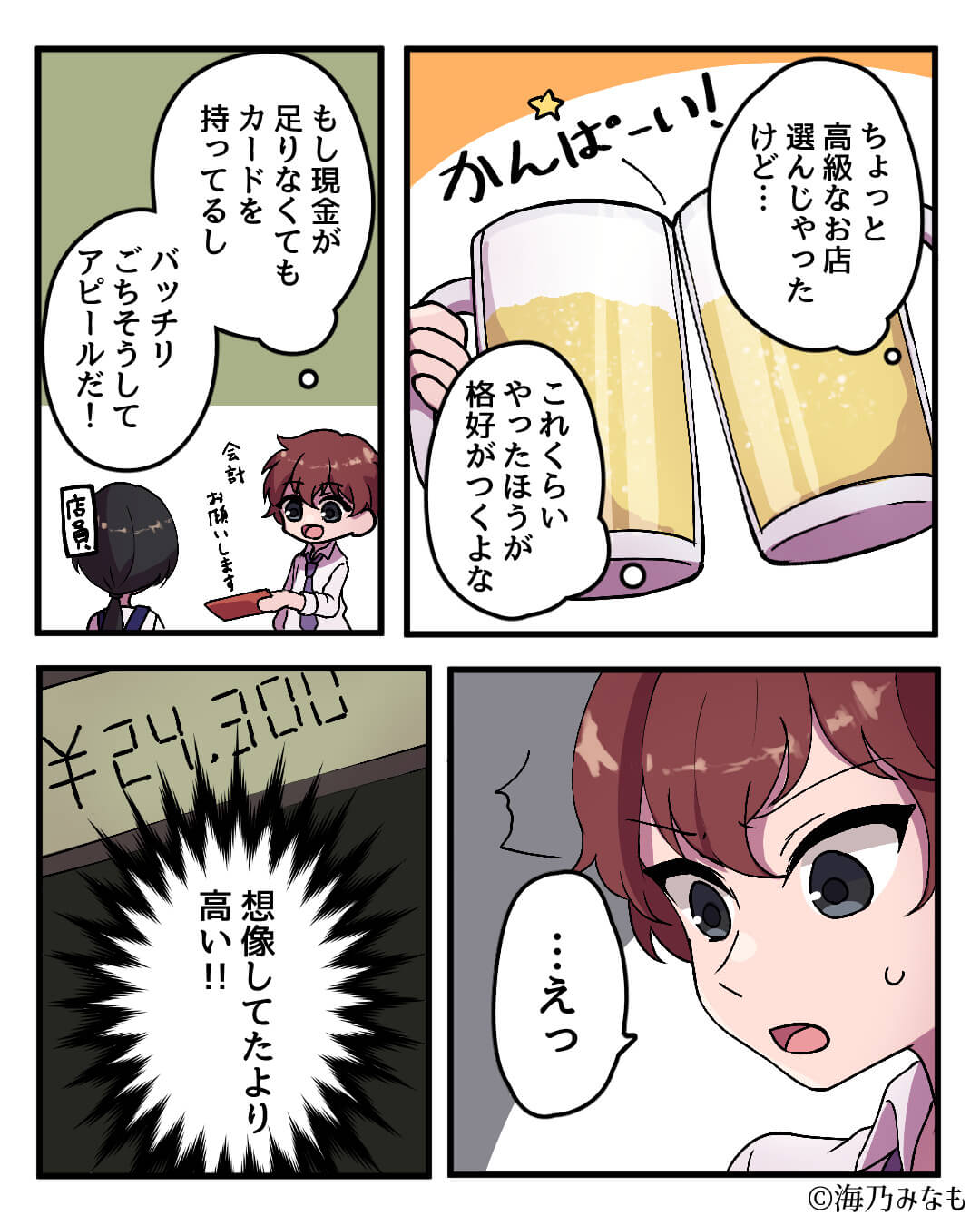 デートで“背伸びしたお店”を選んだ彼『想像していたより高い…！』会計時に大失態！？⇒これを言うと冷めるかも…大切な彼には「絶対に言ってはいけない言葉」