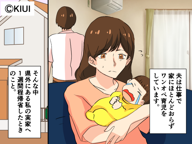 ワンオペ育児に疲弊した妻。1週間実家に帰省することに…⇒危ない！“結婚している男性”から狙われやすい女性の特徴3つ
