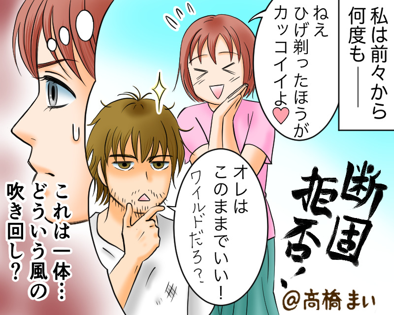 頑なに髭を伸ばす彼が…ある日突然、剃るように！？身なりを気にするようになった彼に違和感⇒次を探そう…！「お別れしたほうがいい」男性の特徴