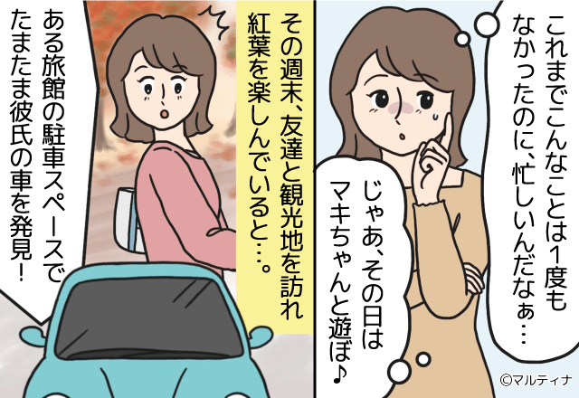 『接待ゴルフ入っちゃった』デートをドタキャンした彼だったが…“ありえない場所”に彼の車を発見！？⇒なぜ？男性が「デートに誘ってくれない理由」
