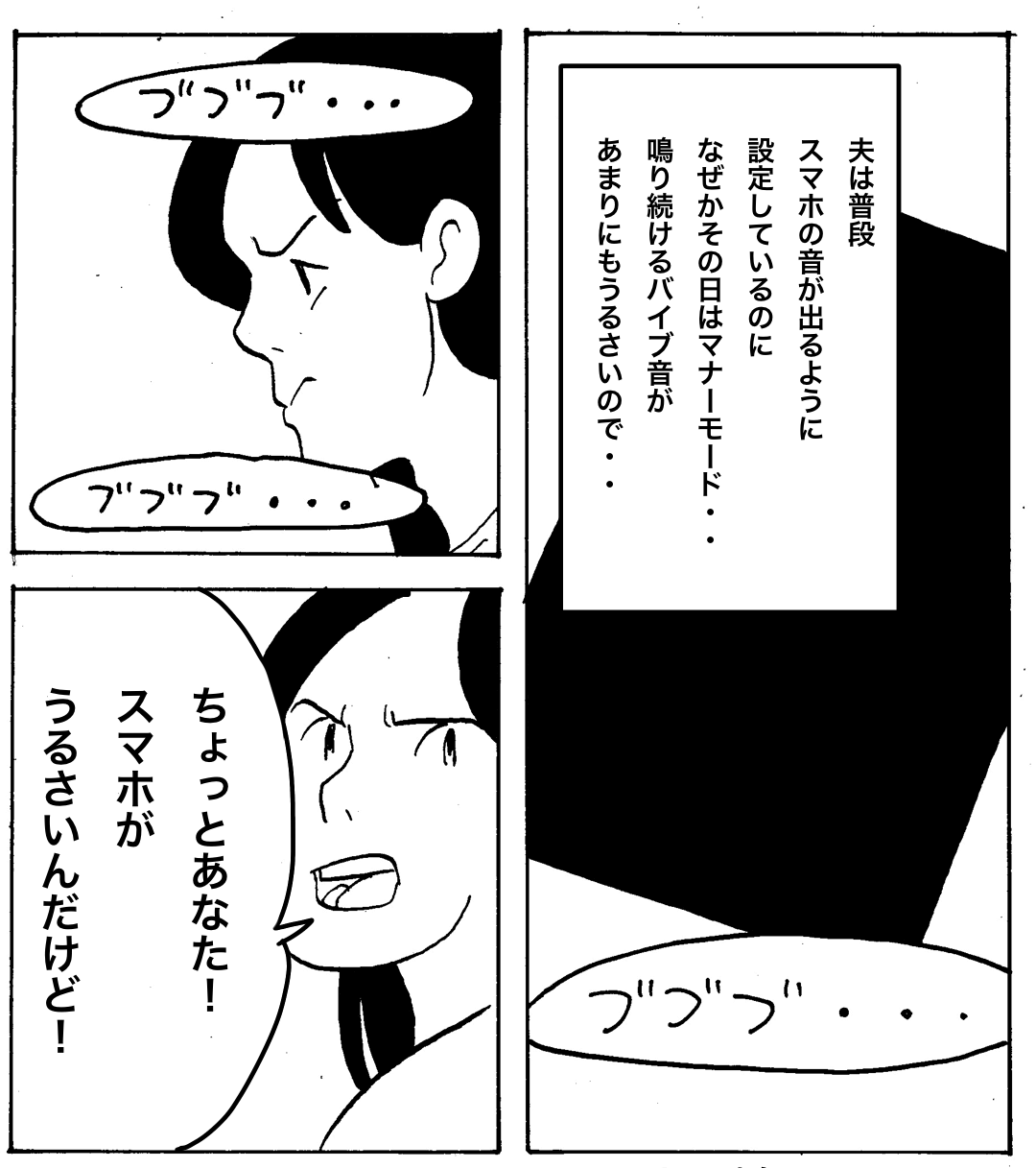 夫が入浴中に鳴り止まないスマホのバイブ音。いつもは音が出るのに、なぜかマナーモード…？⇒結婚したら不幸になる！？男性の特徴