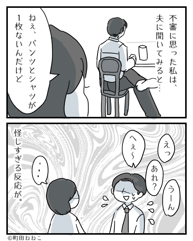出張から帰宅した夫の『洗濯物』が足りない…？問い詰めた結果…⇒浮気される女性と浮気されない女性の違いって？