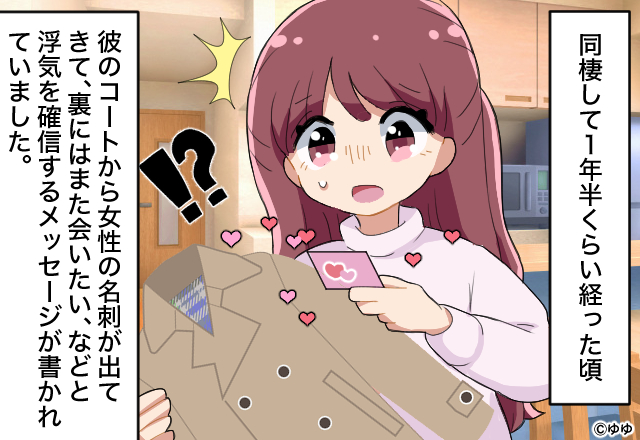 同棲して1年半♡順調なはずなのに…彼のコートから【女の名刺】が…！？⇒尽くしすぎに注意！【彼氏に浮気をさせない女性の特徴】3選