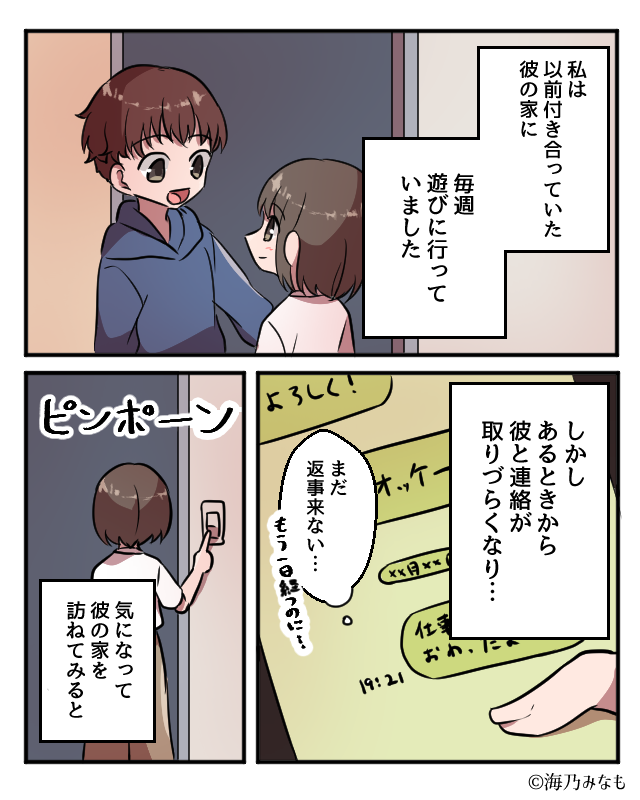 あるときから連絡が取りづらくなった彼に“違和感”。彼の家を訪ねてみると…⇒彼氏とすぐにお別れしてしまう女性の特徴