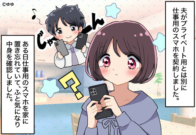 妊娠中…“仕事用”のスマホを契約した夫。ある日、気になって中身を見ることに…⇒愛が重すぎ…男性がドン引きする女性の行動