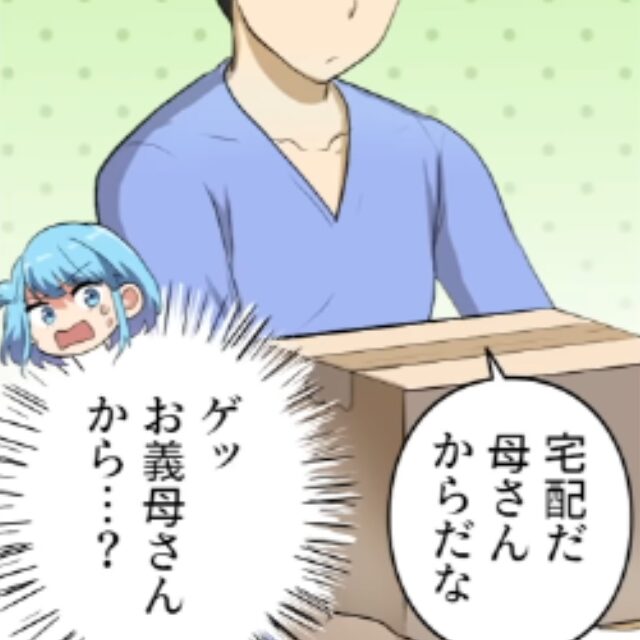 義母から届いた段ボールに表情を曇らせる嫁。ある日家から帰宅すると→「ありえない！」嫁が思わず泣き叫ぶ事態に！？