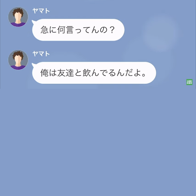 妻「帰ってこなくていいよ」夫「へ？」飲み会中の夫に…妻から届いた“1件のLINE”。違和感を抱いた直後⇒夫「…嘘だろ」