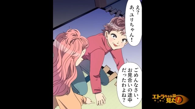 目を疑ったお見合い相手の正体＃12