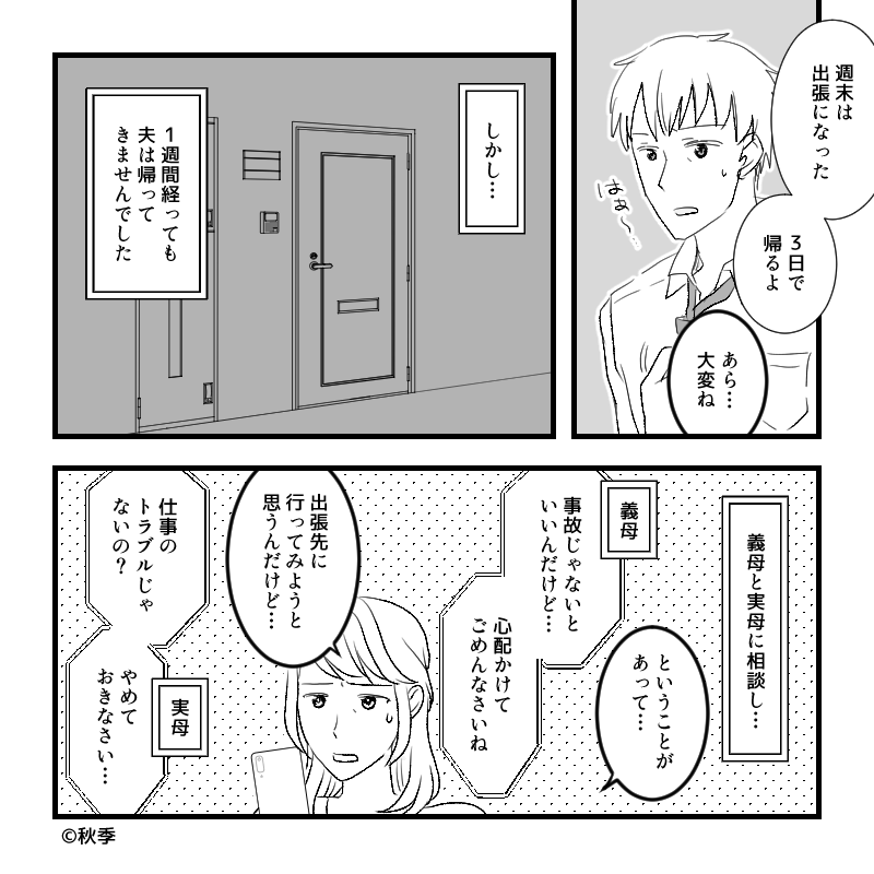 夫『“3日間”出張に行ってくる』1週間経っても帰ってこない夫に違和感⇒だまされないために！男性を【見極めるテクニック】3つ