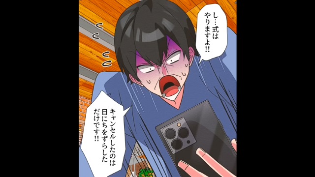 新郎不在のまま式を強行突破したワケ＃7